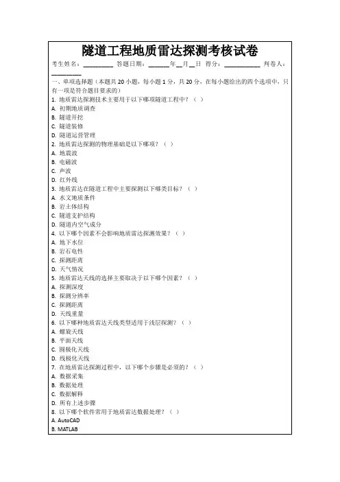 隧道工程地质雷达探测考核试卷