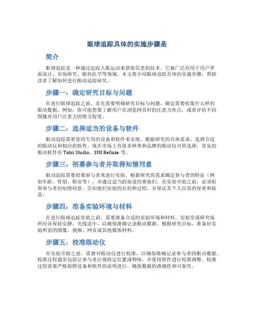 眼球追踪具体的实施步骤是