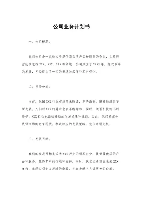 公司业务计划书