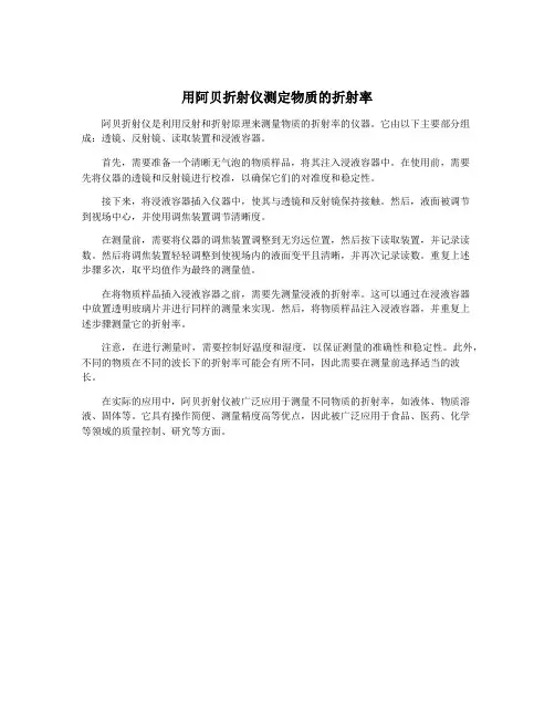 用阿贝折射仪测定物质的折射率