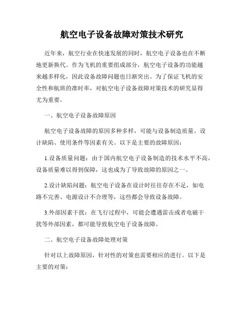航空电子设备故障对策技术研究