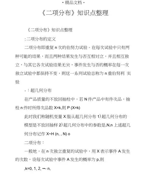 《二项分布》知识点整理