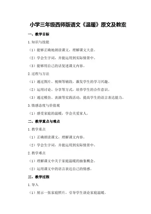 小学三年级西师版语文《温暖》原文及教案