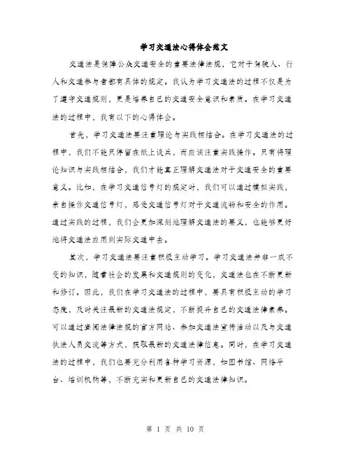 学习交通法心得体会范文（5篇）