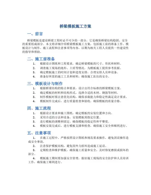 桥梁模板施工方案