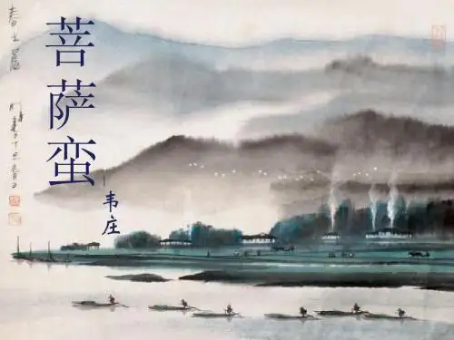 韦庄_菩萨蛮_课件