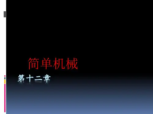 新人教版八年级下册物理第十二章知识点复习