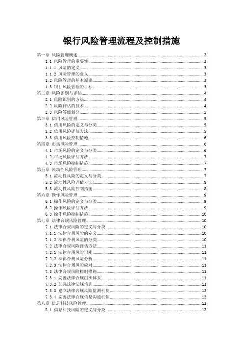 银行风险管理流程及控制措施