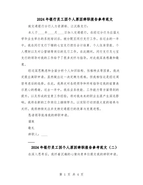 2024年银行员工因个人原因辞职报告参考范文（三篇）