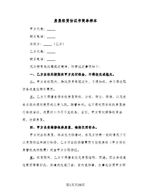 房屋租赁协议书简单样本(11篇)