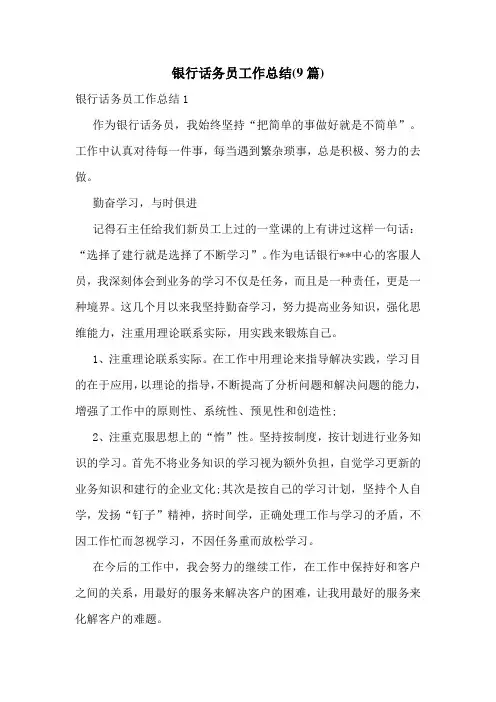 银行话务员工作总结(9篇)