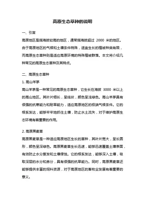 高原生态草种的说明