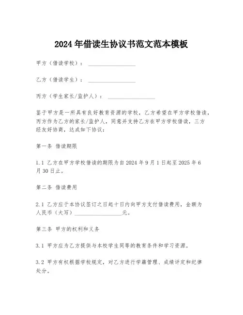 2024年借读生协议书范文范本模板