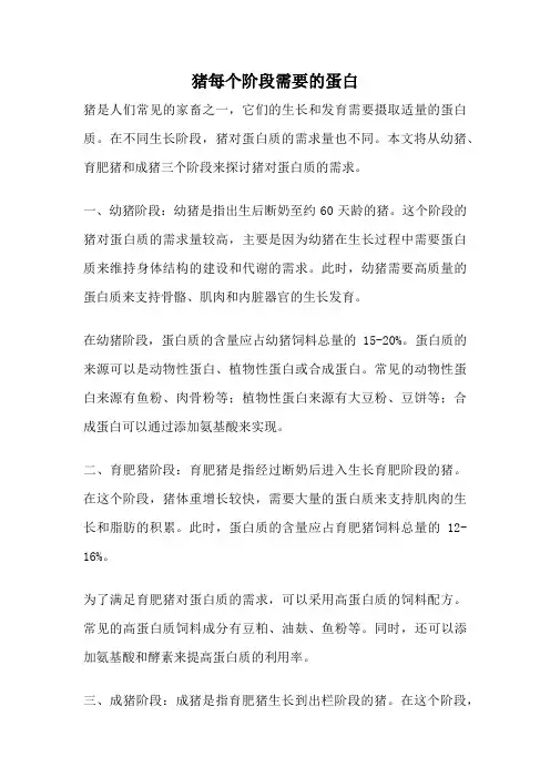 猪每个阶段需要的蛋白