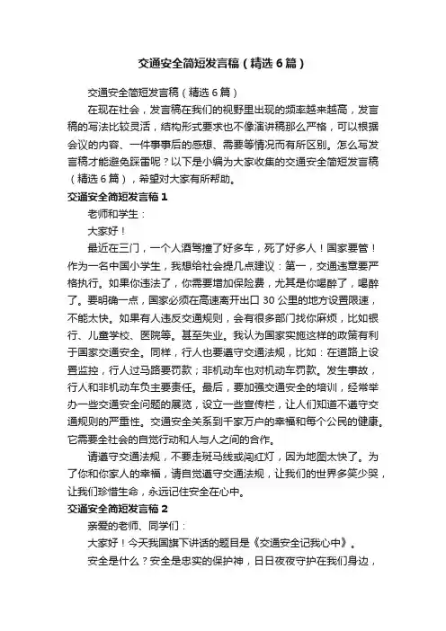 交通安全简短发言稿（精选6篇）