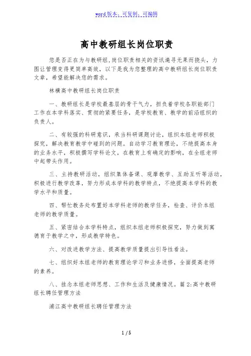 高中教研组长岗位职责