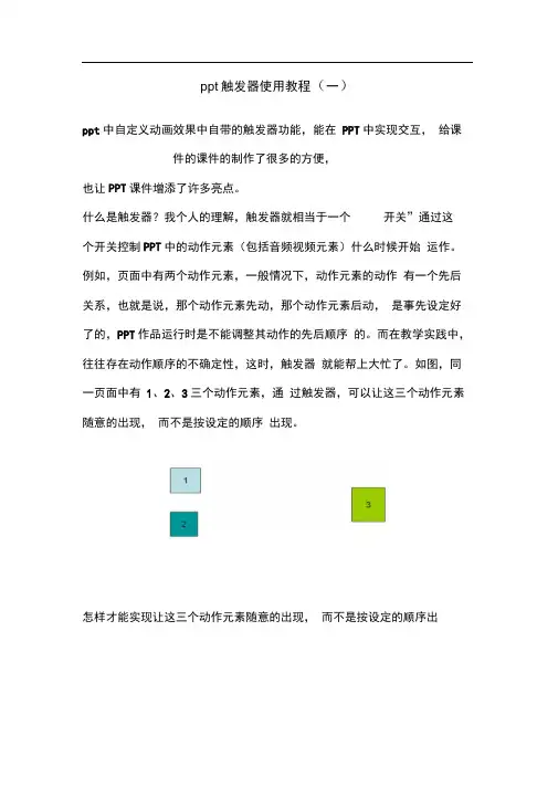 ppt触发器使用教程(一-)
