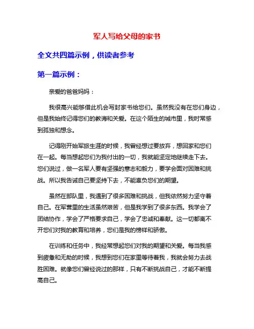 军人写给父母的家书
