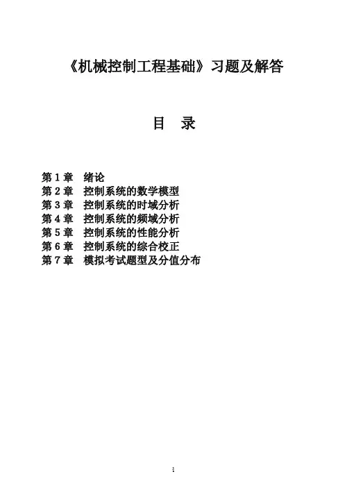 机械控制工程基础习题集