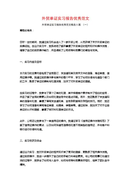 外贸单证实习报告优秀范文5篇