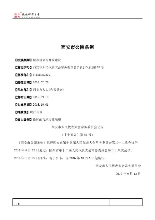 西安市公园条例