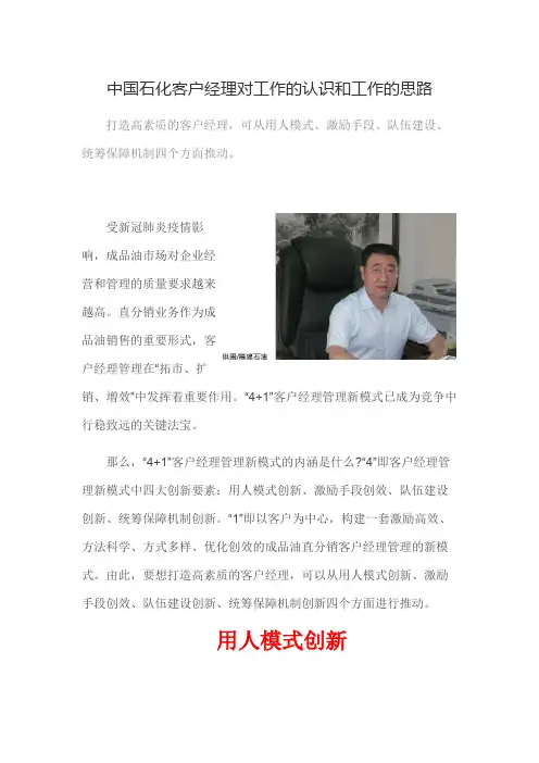 中国石化客户经理对工作的认识和工作的思路