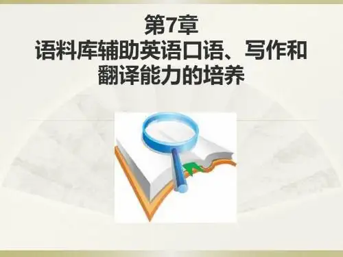 语料库辅助EFL自主学习的多维探索第7章