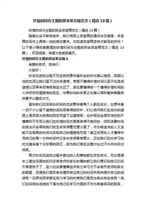 珍惜时间为主题的班会发言稿范文（精选10篇）