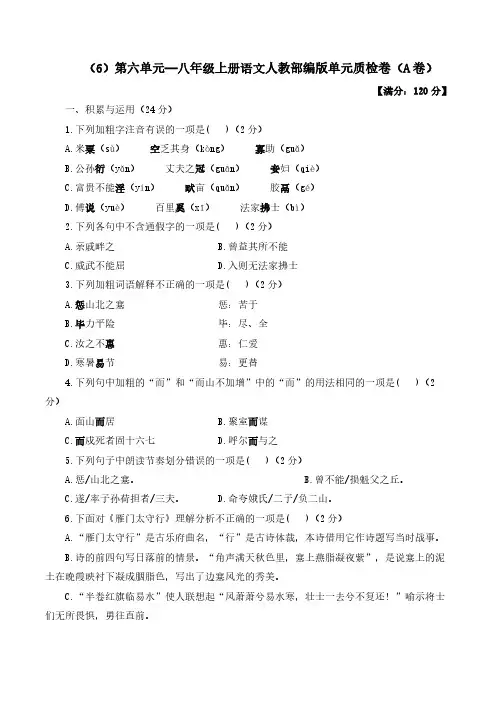 第六单元——八年级上册语文人教部编版单元质检卷(A卷)(含答案)
