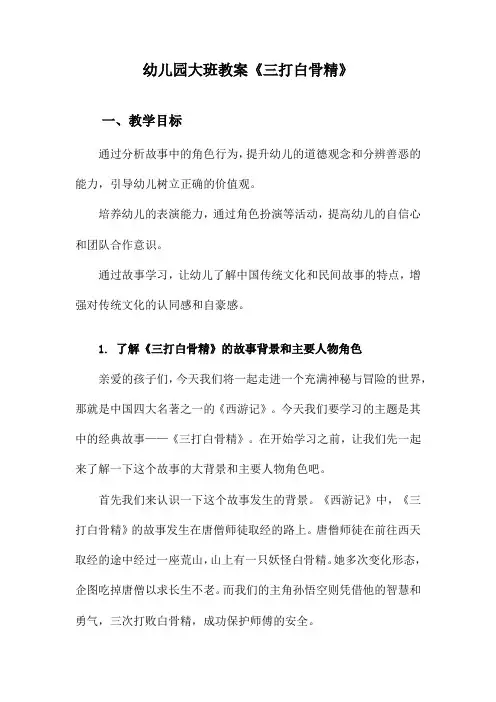 幼儿园大班教案《三打白骨精》