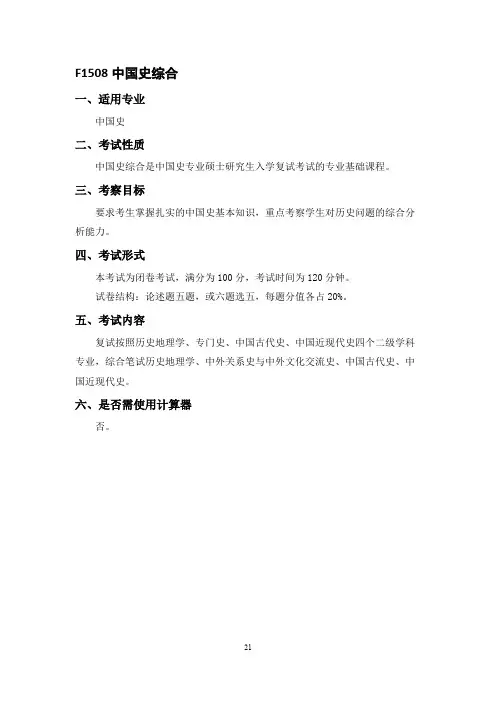 中国海洋大学F1508 中国史综合2021年考研专业课初试大纲