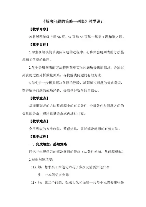 四年级上册解决问题的策略—列表  详案