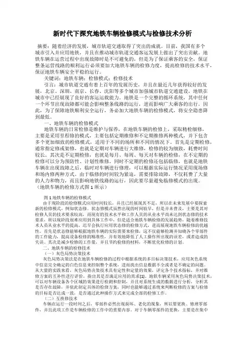新时代下探究地铁车辆检修模式与检修技术分析