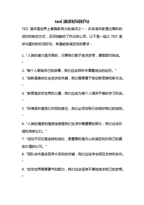 ted演讲好词好句