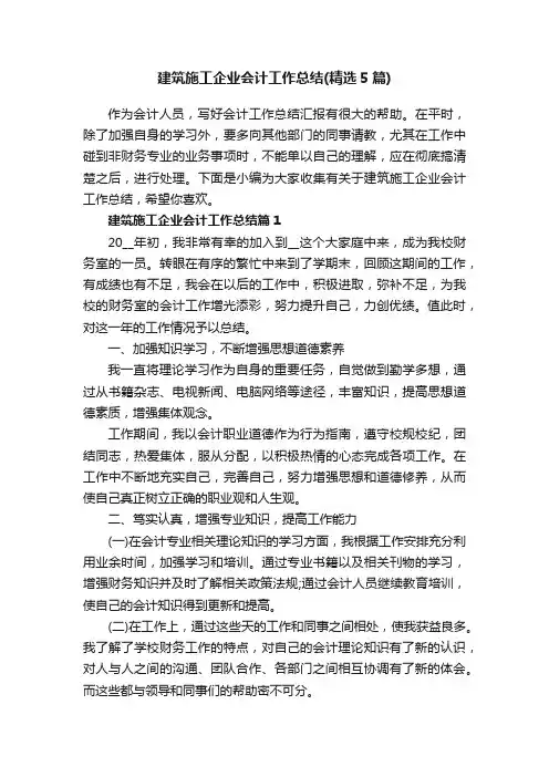 建筑施工企业会计工作总结（精选5篇）
