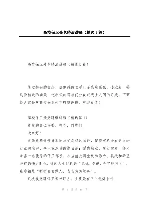 高校保卫处竞聘演讲稿(精选5篇)