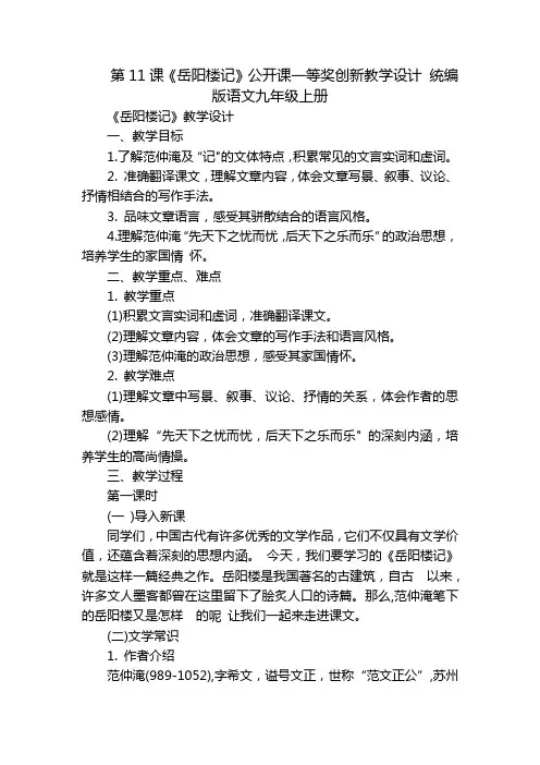 第11课《岳阳楼记》公开课一等奖创新教学设计统编版语文九年级上册
