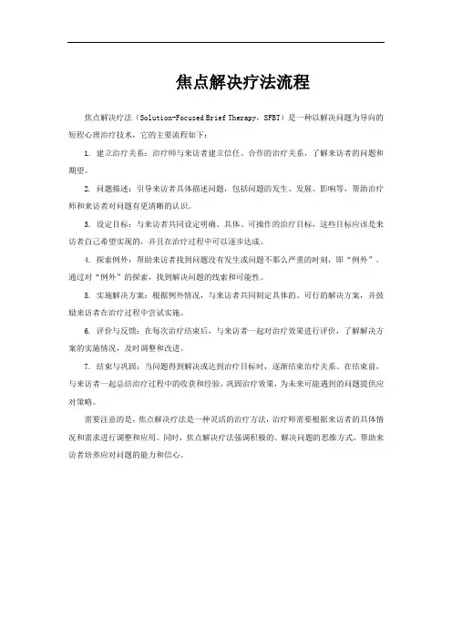 焦点解决疗法流程
