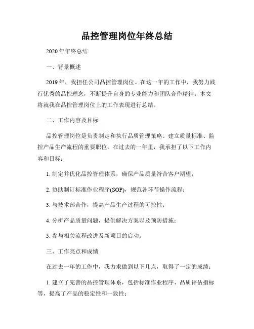 品控管理岗位年终总结