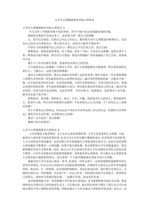 大学生心理健康教育讲座心得体会