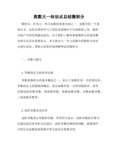 高数大一知识点总结微积分