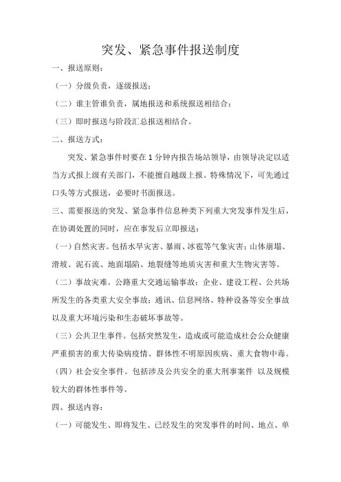 突发、紧急事件报送制度