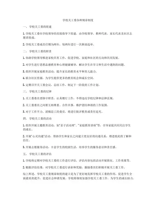 学校关工委各种规章制度