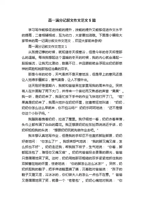 高一满分记叙文作文范文5篇