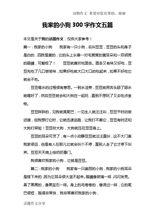 我家的小狗300字作文五篇