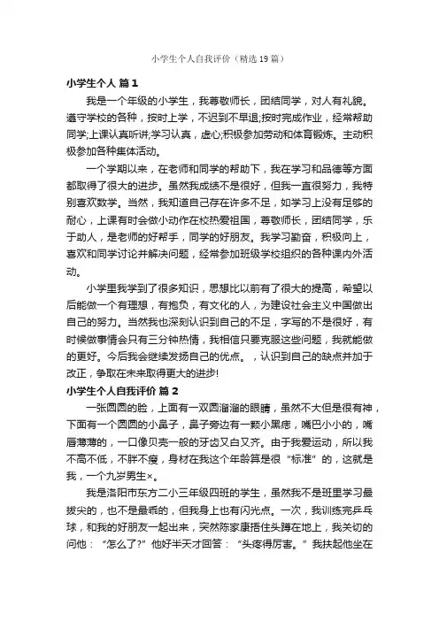 小学生个人自我评价（精选19篇）