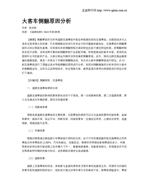 大客车侧翻原因分析