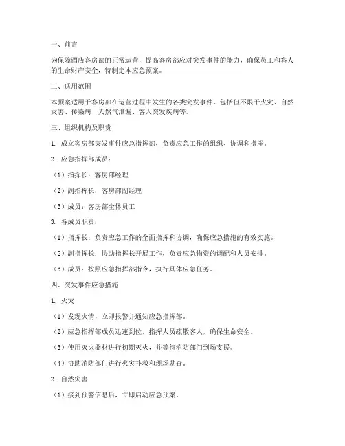 客房部突发应急预案