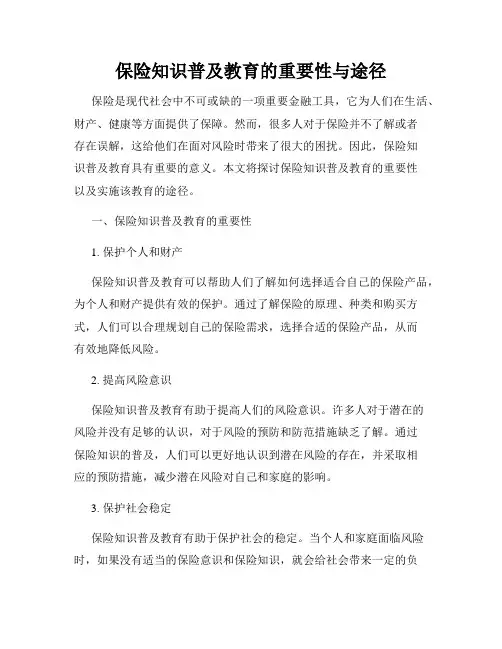 保险知识普及教育的重要性与途径