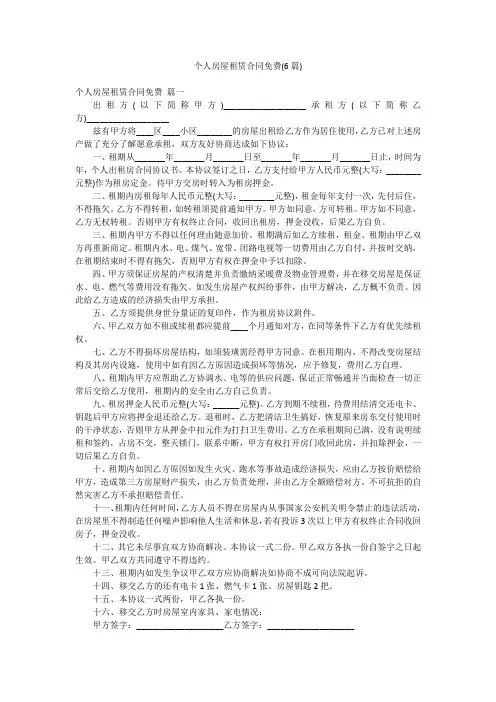 个人房屋租赁合同免费(6篇)